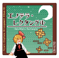 エノテラ・レクタングル