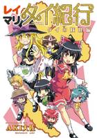 レイマリタイ紀行 タイの妖怪編