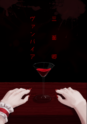 三面卿ヴァンパイア封面.png