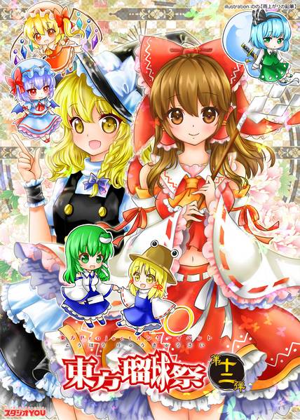 文件:东方瑠球祭12.jpg