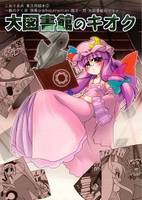 大図書館のキオク