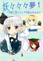 妖々々々夢！～胡麻と梨とピンクのわんちゃん～