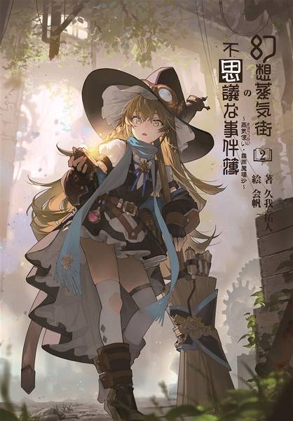 文件:幻想蒸気街の不思議な事件簿2 ～蒸気使い(まほうつかい)・霧雨魔理沙～封面.jpg