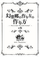 幻想郷の作り方の作り方 α版