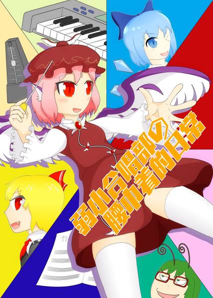 文件:弱小合唱部の腰巾着的日常封面.jpg