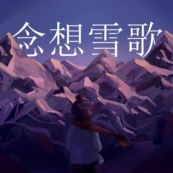 文件:念想雪歌封面.jpg
