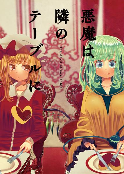 文件:悪魔は隣のテーブルに封面.jpg