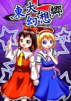 東大幻想郷 二〇一四 夏