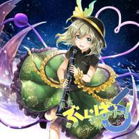 東方ぶらばん!アンサンブルステージ6