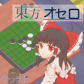 東方オセロ 封面图片