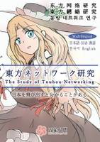 東方ネットワーク研究