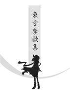 東方季歌集