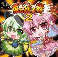 東方疾走響2 封面图片