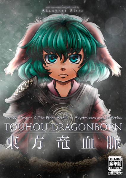 文件:東方竜血脈 Touhou Dragonborn封面.jpg