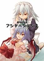 東方総集編 アンデパンダン2