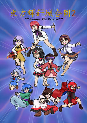 東方輝針城合同2 ～Shining the Reverse～封面.png