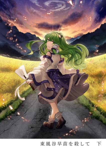 文件:東風谷早苗を殺して 下封面.jpg