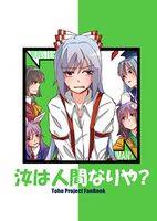 汝は人間なりや？