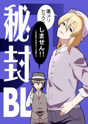 秘封BL封面.jpg