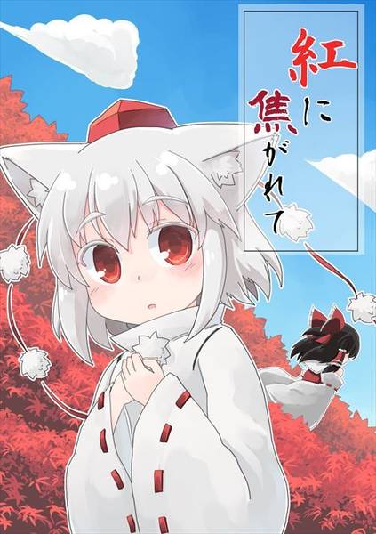 文件:紅に焦がれて封面.jpg