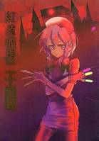 紅魔病棟二十四時