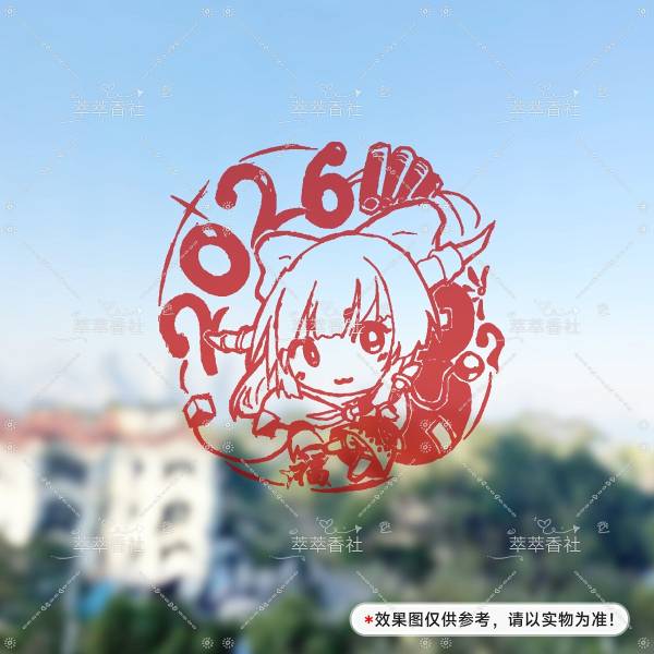 文件:萃萃香／新春窗花预览图1.jpg