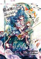 蘇我屠自古は語らない 幸の章 前編