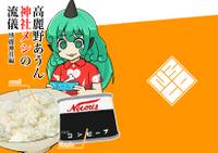 高麗野あうん神社メシの流儀