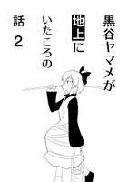 黒谷ヤマメが地上にいた頃の話2