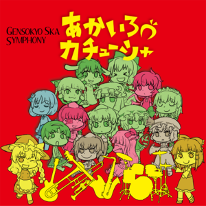 GENSOKYO SKA SYMPHONY封面.png