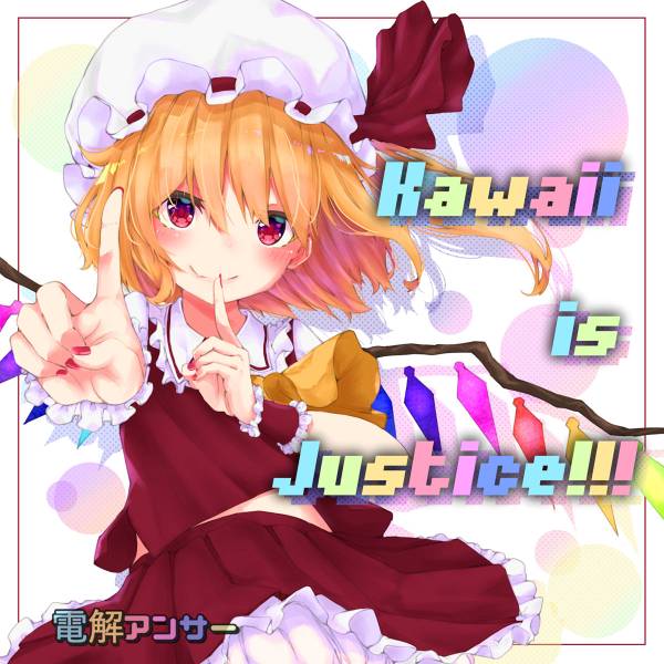 文件:Kawaii is Justice!!!封面.jpg