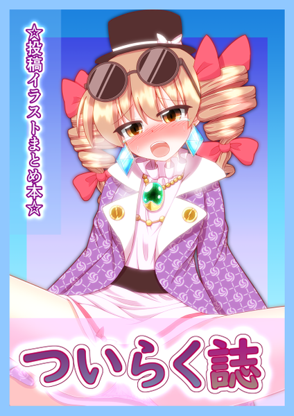 文件:ついらく誌封面.png