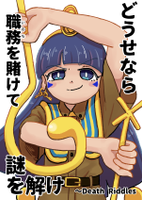 どうせなら職務を賭けて謎を解け