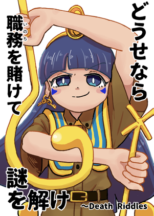 どうせなら職務を賭けて謎を解け封面.png