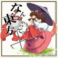 なんちゃって東方