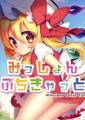 みっしょんぷちきゃっと 封面图片