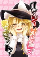 クレイジーサイコレズまりさちゃん!