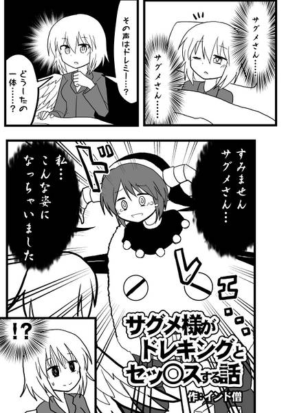 文件:サグメ様とドレキングがセッ◯スする話封面.jpg