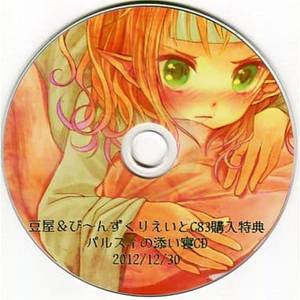 パルスィの添い寝CD 豆屋＆び～んずくりえいとC83購入特典封面.jpg