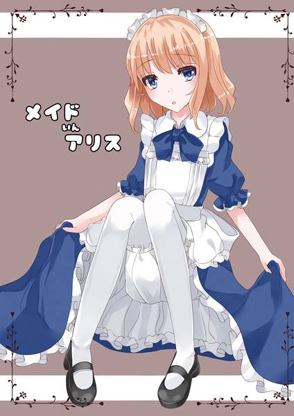 文件:メイドいんアリス封面.jpg