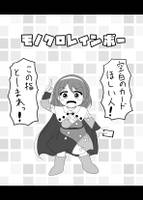 モノクロレインボー