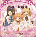 光の三妖精達　～ 東方三月精風自作楽曲集 封面图片