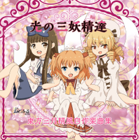 光の三妖精達 ～ 東方三月精風自作楽曲集