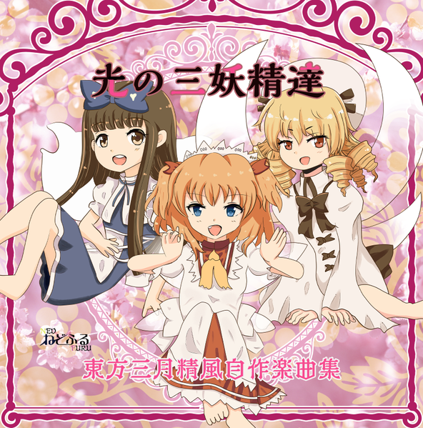 文件:光の三妖精達 ～ 東方三月精風自作楽曲集封面.png