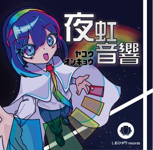 夜虹音響封面.png