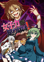 女子力が足りない!