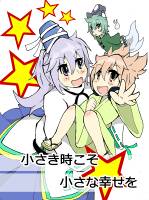 小さき時こそ 小さな幸せを