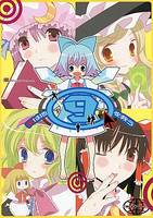 愛は地(9)を救う