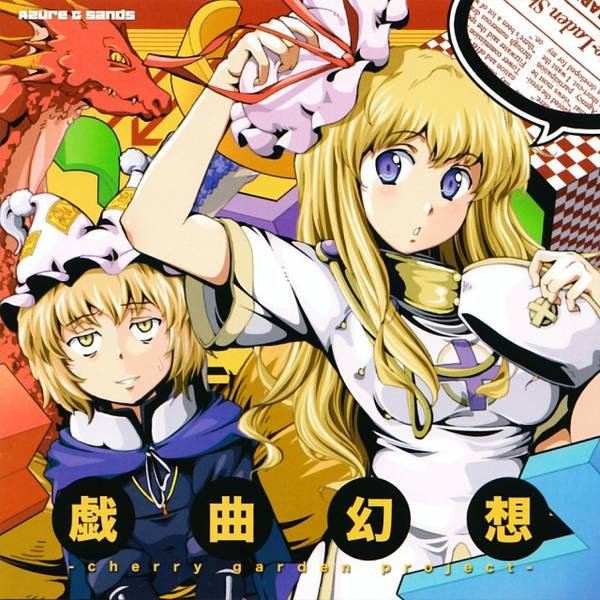 文件:戯曲幻想 -cherry garden project-封面.jpg