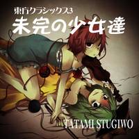 東方クラシックス3～未完の少女達～